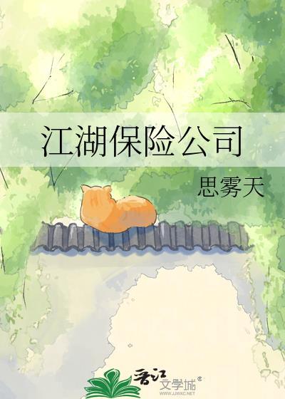江湖保险公司官网