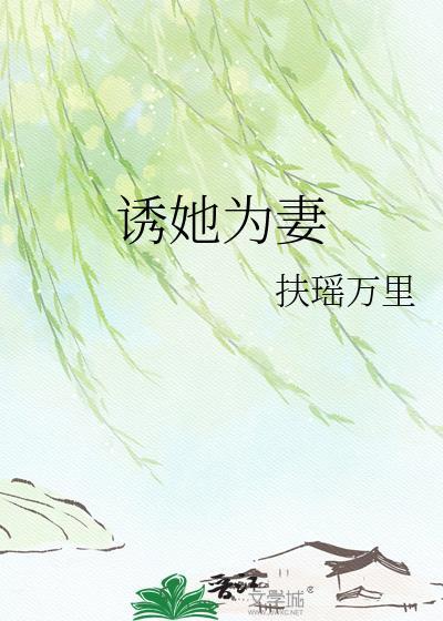 诱她为妻笔趣阁