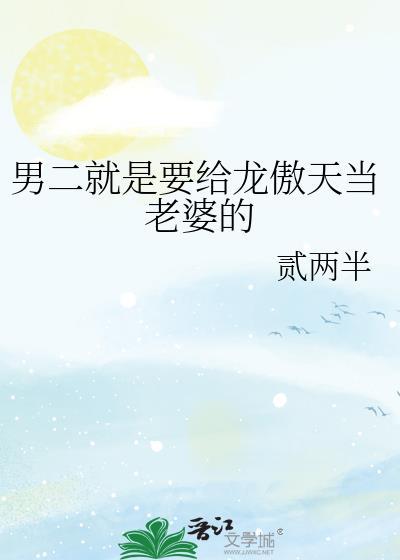 男二就是要给龙傲天当老婆的免费阅读