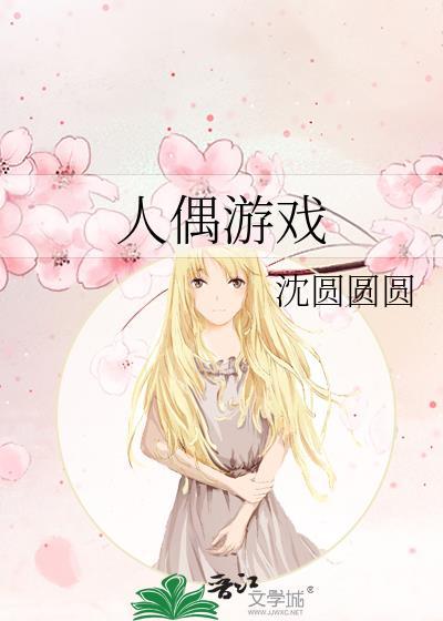 人偶游戏by沈圆圆圆