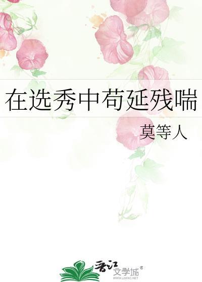 在选秀网综当咸鱼最新章节