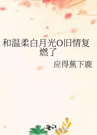 和温柔白月光o旧情复燃了gl