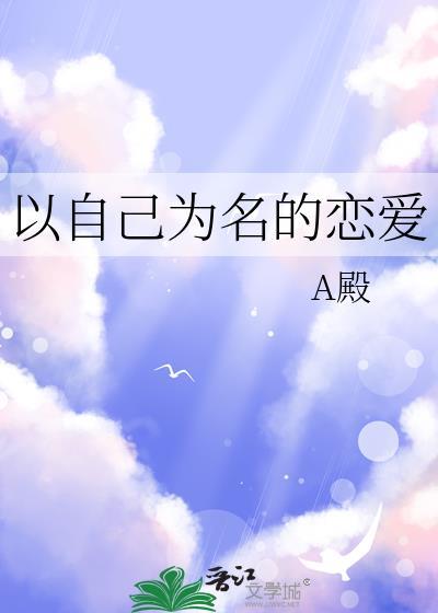 以自己为主