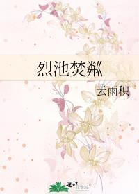 烈池焚粼云雨积