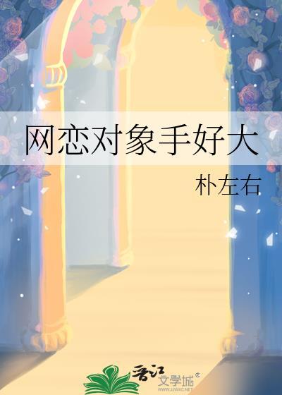 网恋对象太黏人免费阅读