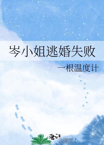 岑小姐逃婚失败晋江手机版