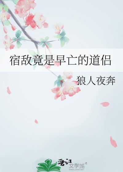 宿敌竟是早亡的道侣全文阅读