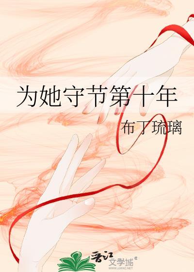 为她守节第十年的有哪些
