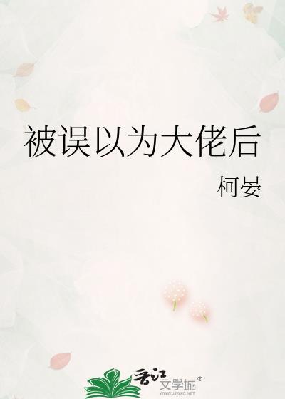 被误以为O后我成了星际大帝txt