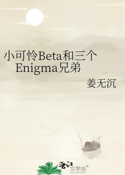 小可怜的三个Enigma分别是谁