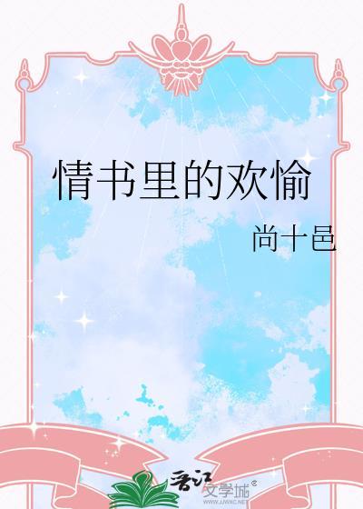 情书里的欢愉txt百度