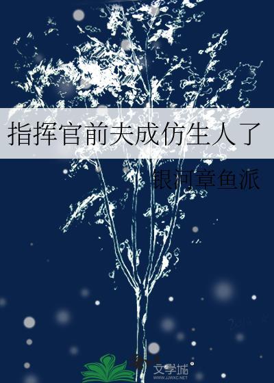 指挥官前夫在烈士陵园的最新章节更