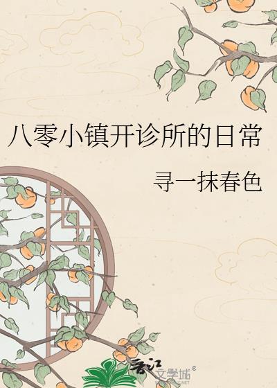 八零小镇开诊所日常免费阅读最