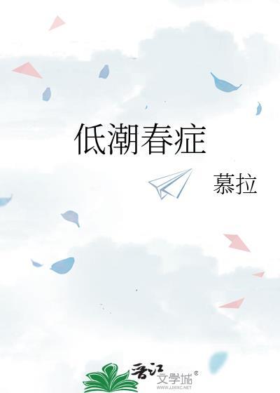 低潮春症结局哪里看