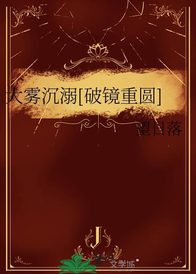 大雾沉溺破镜重圆txt