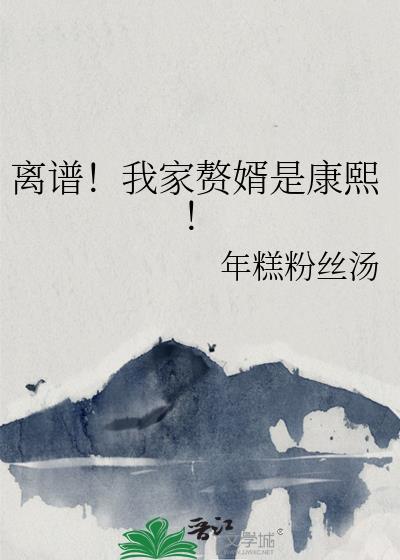 我家赘婿大人通吃漫画全集