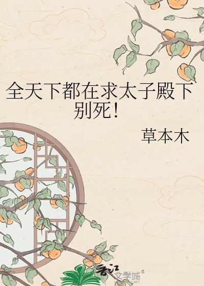 全天下都在求太子殿下别死类似