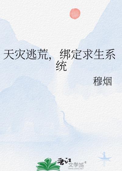 天灾逃荒我过之处寸草不生全文免费阅读