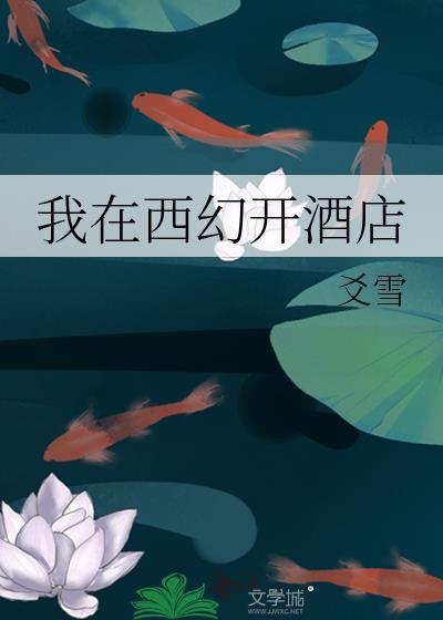 我在西幻开酒店 爻雪