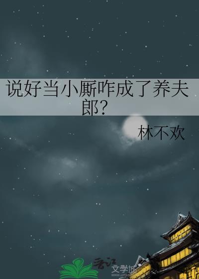 说好的当小厮咋成了养夫郎