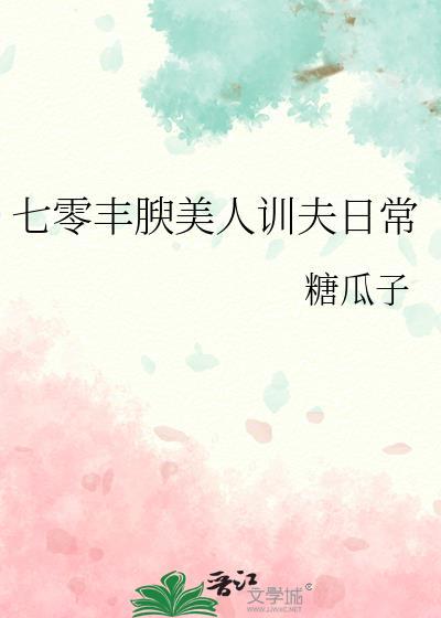 七零丰腴美人驯夫日常TXT