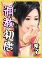 调教初唐在线试听
