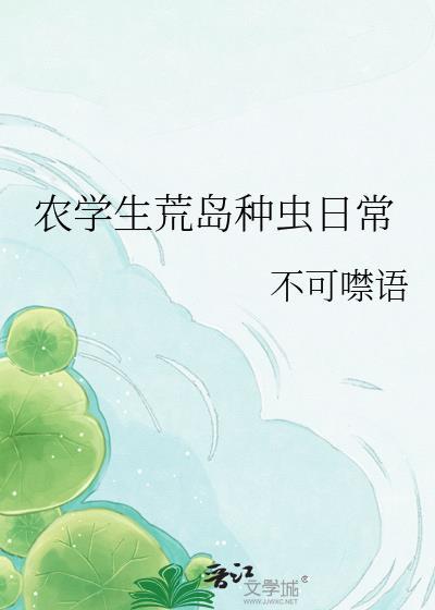 农学生荒岛种虫日常晋江