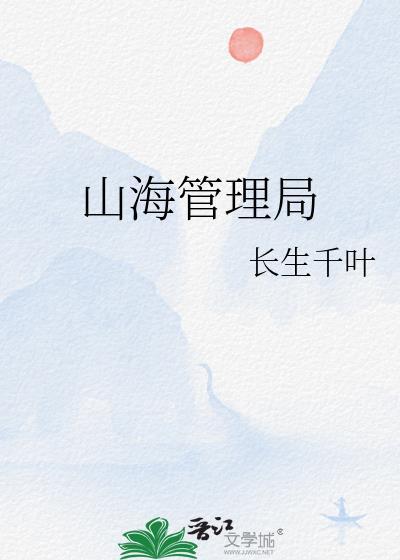 山海天管委会主任名单最新