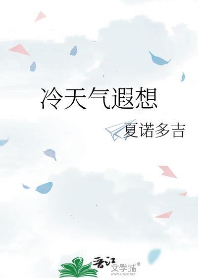 冷天气遐想 夏诺多吉