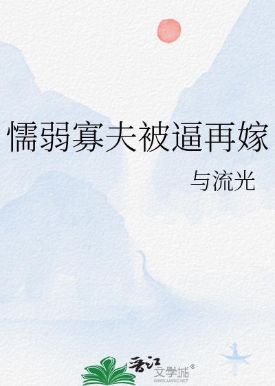 懦弱人夫被男主们盯上后by夜虞