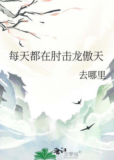 每天都撩龙傲天免费