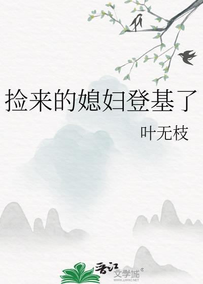 捡来的媳妇免费全集