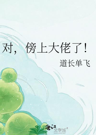 傍上大佬是什么意思