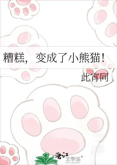 穿越之变成小熊猫