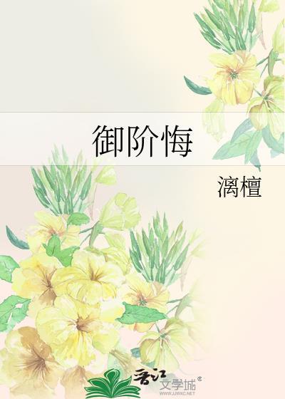 御阶悔TXT