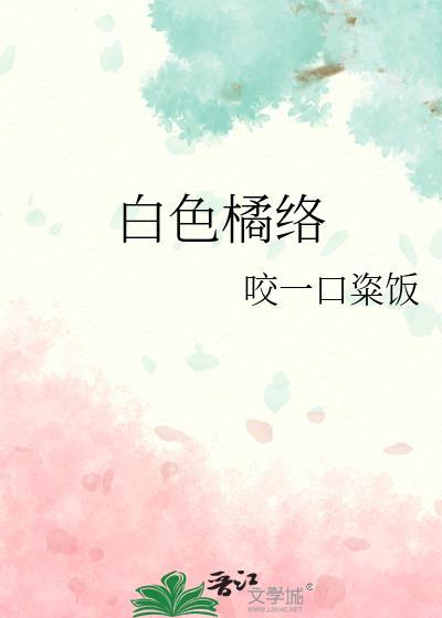 白色橘络是什么