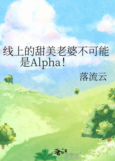 线上的老婆怎么不可能是女生呢第一季