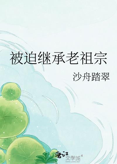 被迫继承老祖宗by沙舟踏翠