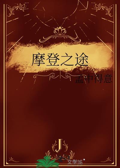摩登之爱
