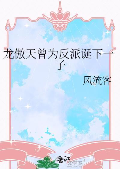 龙傲天曾为反派诞下一子楚招