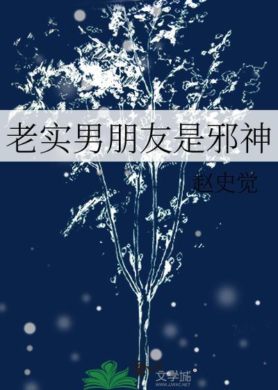 老实男朋友是邪神百度
