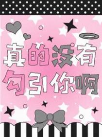 真的没有暗恋你免费阅读