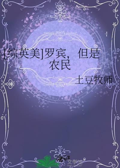 罗宾鸟综英美全本TXT精校版最新章节