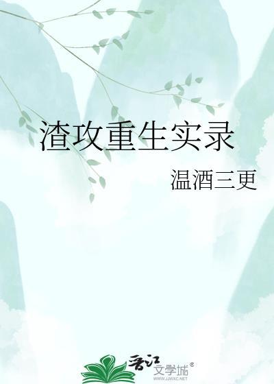 渣攻重生be
