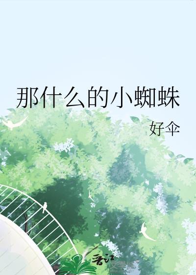 那什么的小蜘蛛晋江