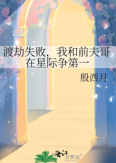 我和前夫哥在星际争第一免费