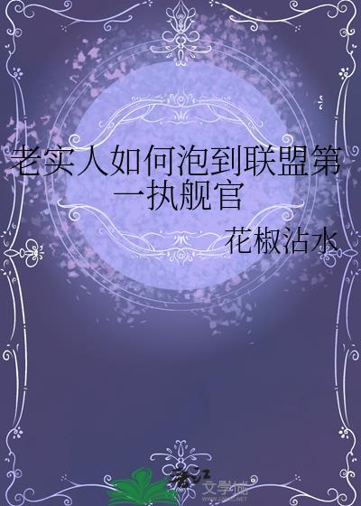 老实人如何泡到联盟第一执舰官最新章节更新时间