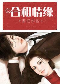 合租情缘无删减全文免费阅读