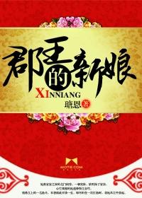郡王可以娶几个女人
