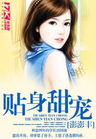 甜宠贴身辣妻